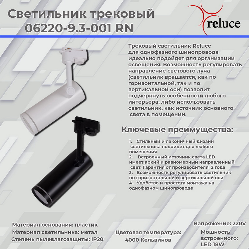 06220-9.3-001RN "L" LED18W BK светильник трековый