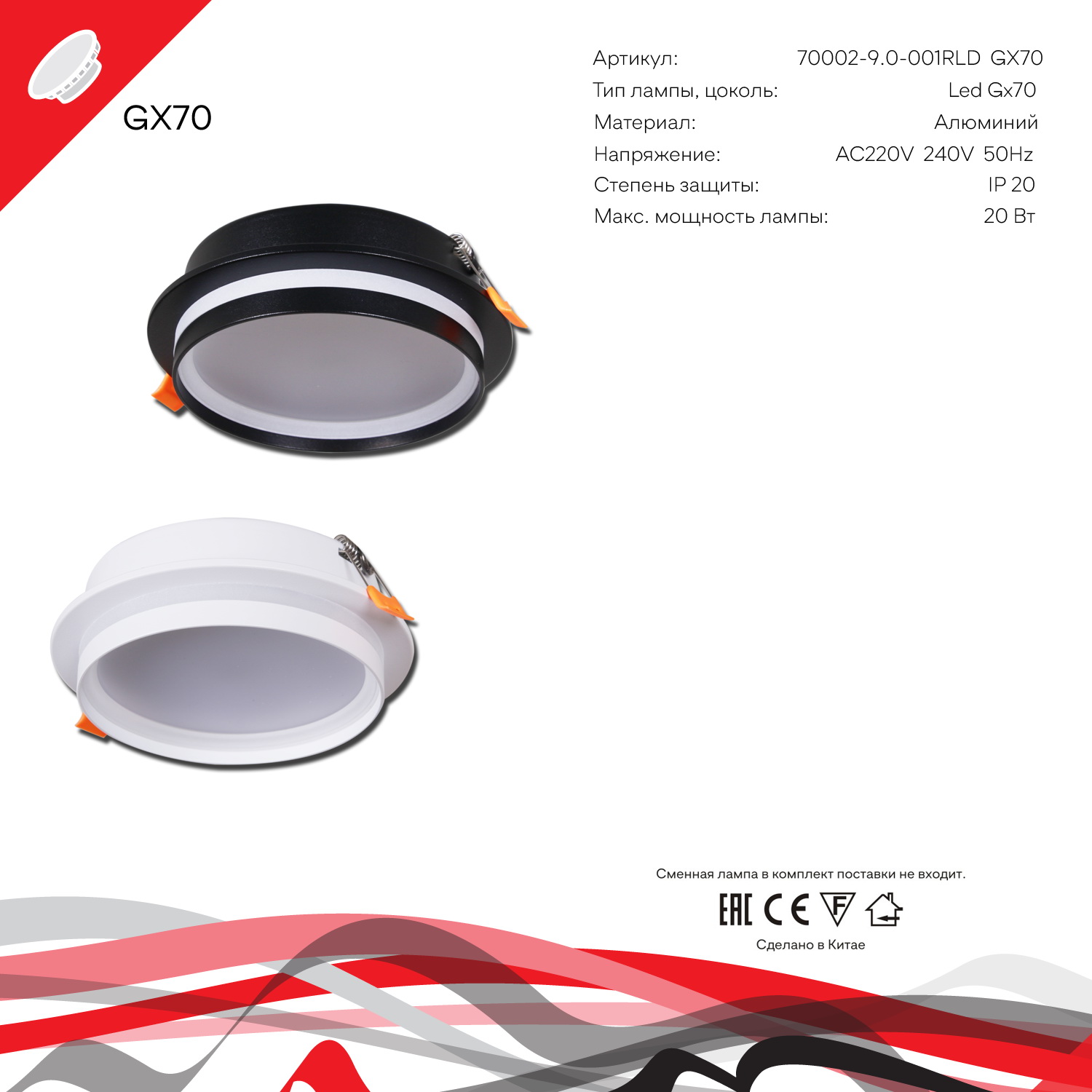 70002-9.0-001RLD GX70 BK светильник точ.