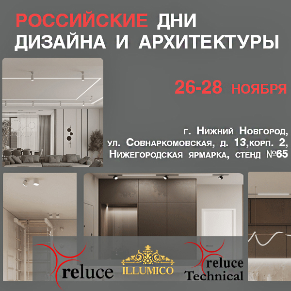 РОССИЙСКИЕ ДНИ ДИЗАЙНА И АРХИТЕКТУРЫ <u>(26-28 ноября 2025)</u>