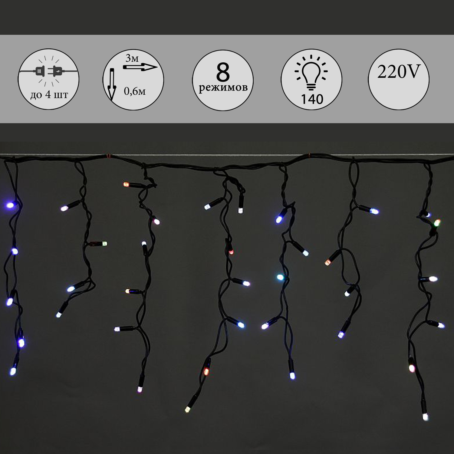 A-020 LED RGB светодиодная "бахрома" 3x0.6м 140LED черный провод влагозащ., морозостойкий