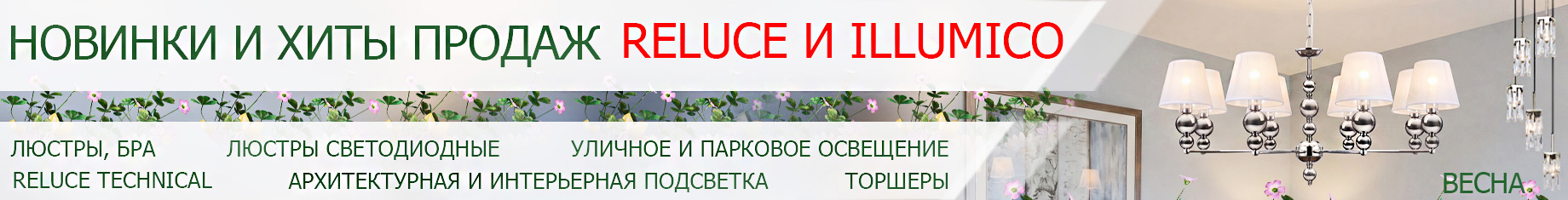 Новинки и хиты reluce illumico-26