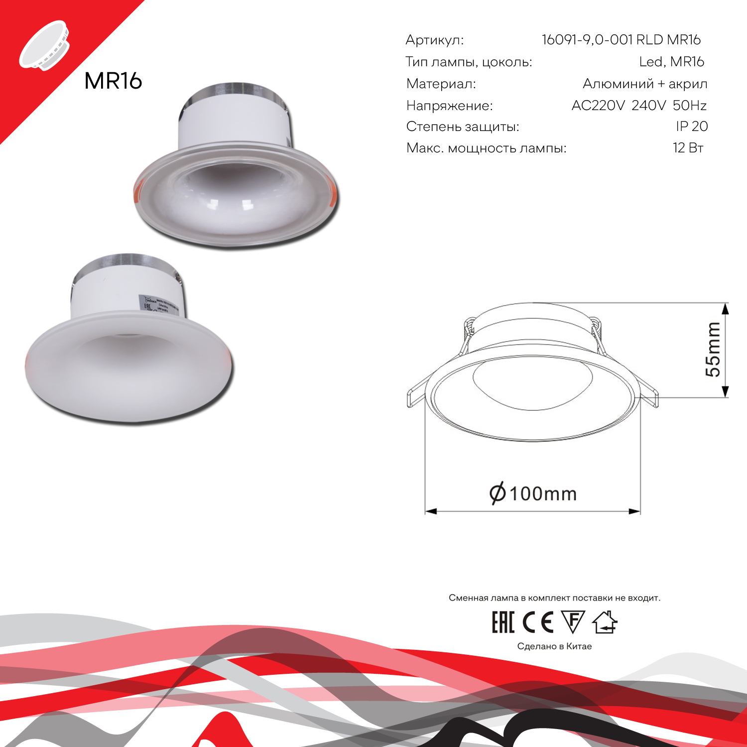 16091-9.0-001RLD MR16 CL светильник точ.