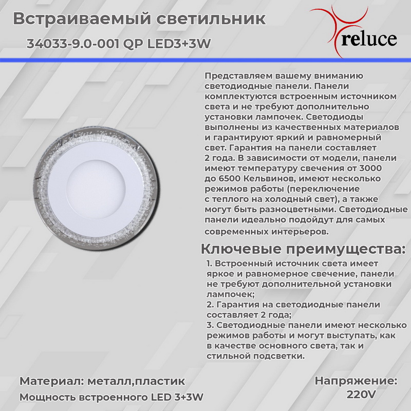 34033-9.0-001QP "L" LED3+3W WHITE панель светодиодная