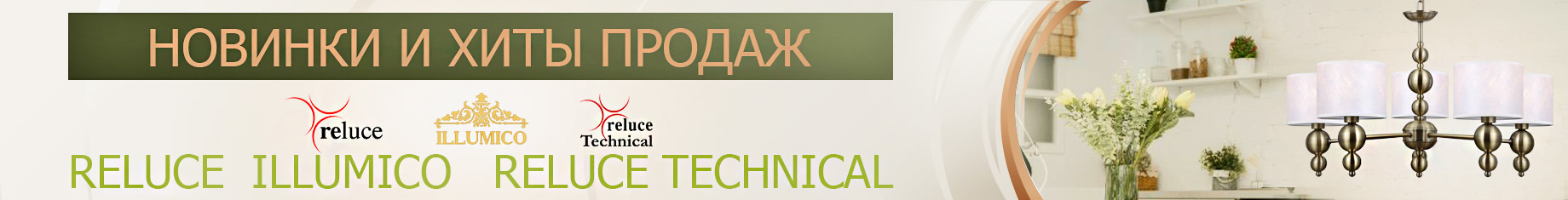 Новинки и хиты reluce illumico