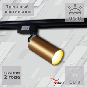 06307-9.3-001CN GU10 SGD светильник трековый