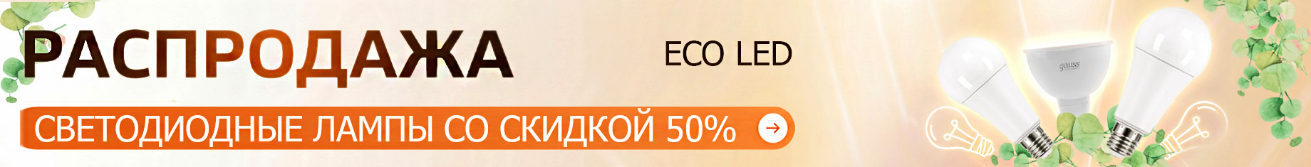 скидки на лед лампы