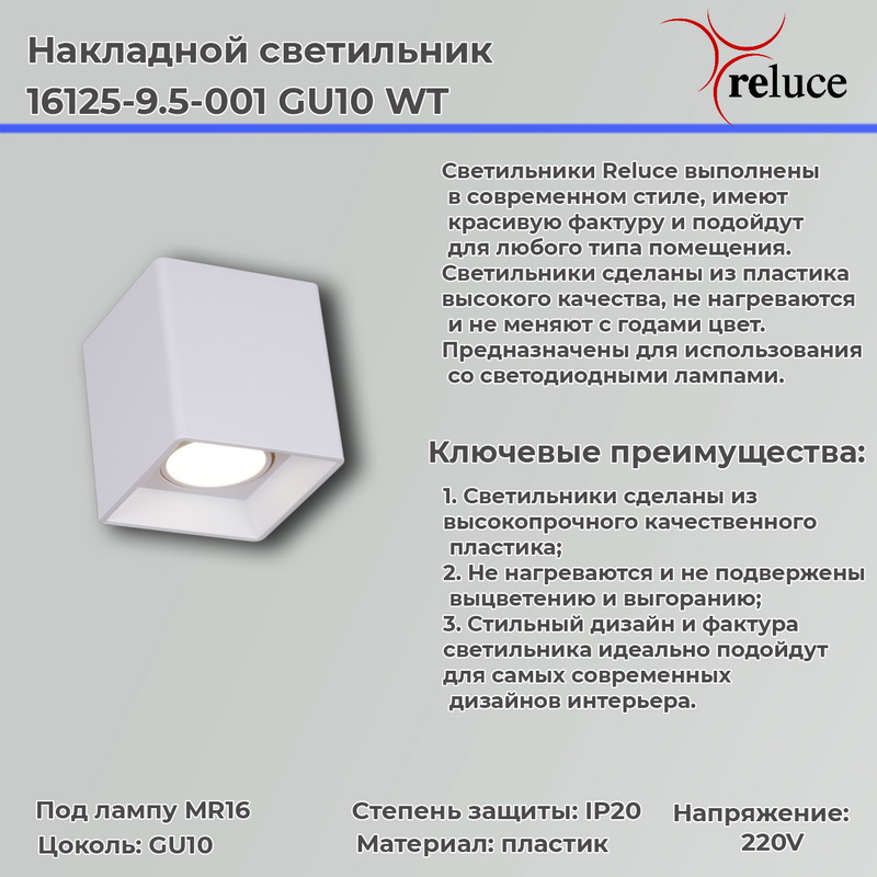 16125-9.5-001 "L" GU10 WT светильник точ.