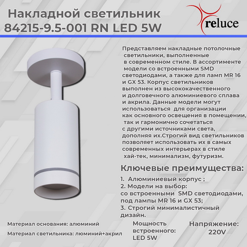 84215-9.5-001RN "L" LED5W WT светильник точ. поворотный