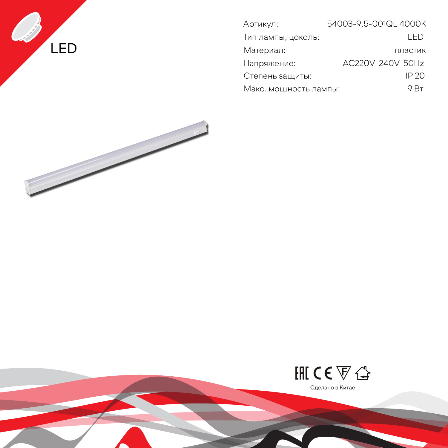 54003-9.5-001QL 4000K LED9W WT