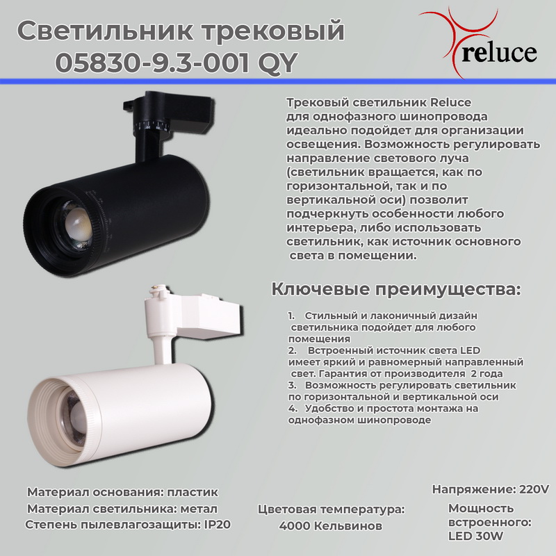 05830-9.3-001QY LED30W WT светильник трековый