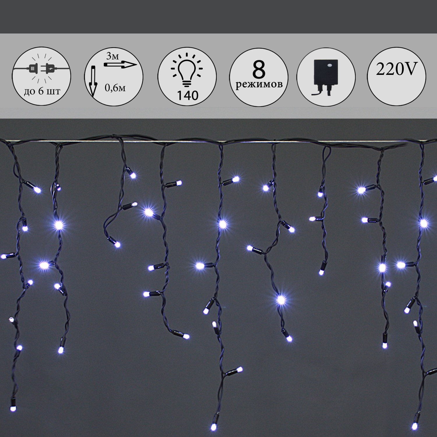 A-020 LED W FLASH светодиодная "бахрома" 3x0.6м 140LED черный провод влагозащ., морозостойкий