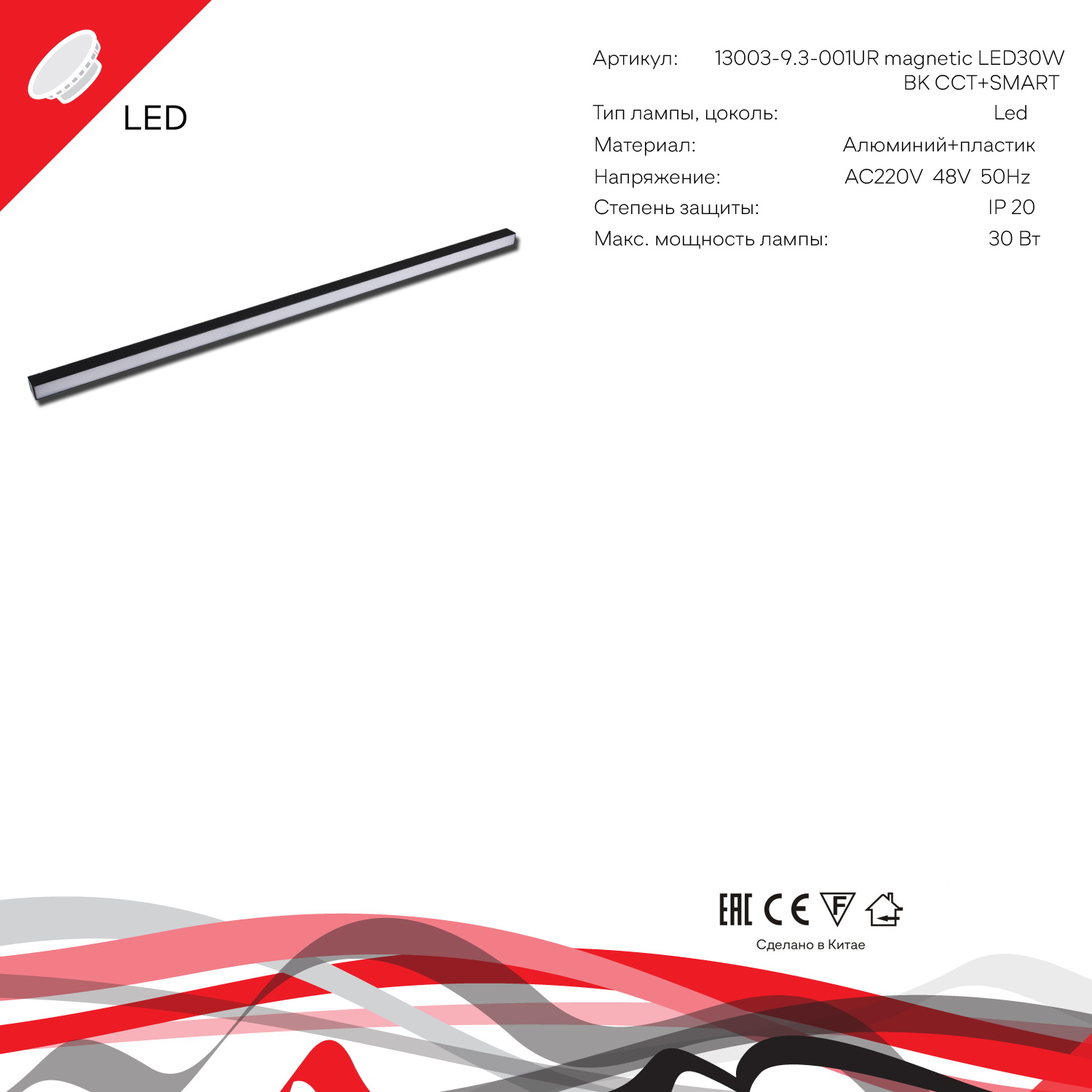 13003-9.3-001UR magnetic LED30W BK CCT+SMART