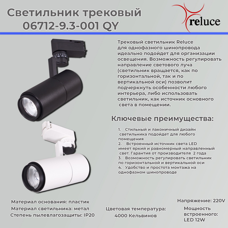 06712-9.3-001QY LED12W BK светильник трековый