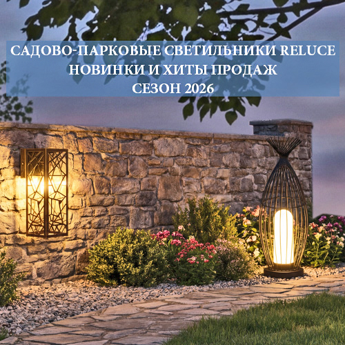 Уличное и парковое освещение <u>(сезон 2026)</u>
