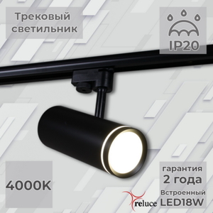 06220-9.3-001RN LED18W BK светильник трековый