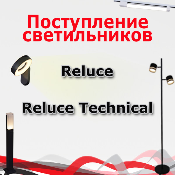 Поступление светильников <u>(Reluce Technical)</u>