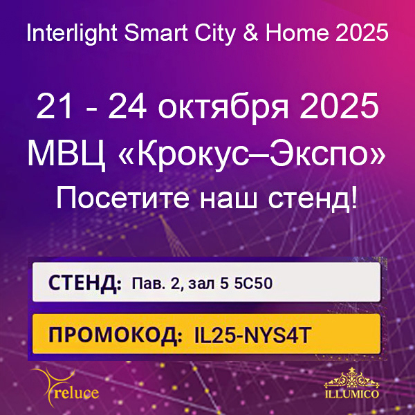 Выставка "ИНТЕРСВЕТ 2025" <u>(21–24 октября 2025)</u>