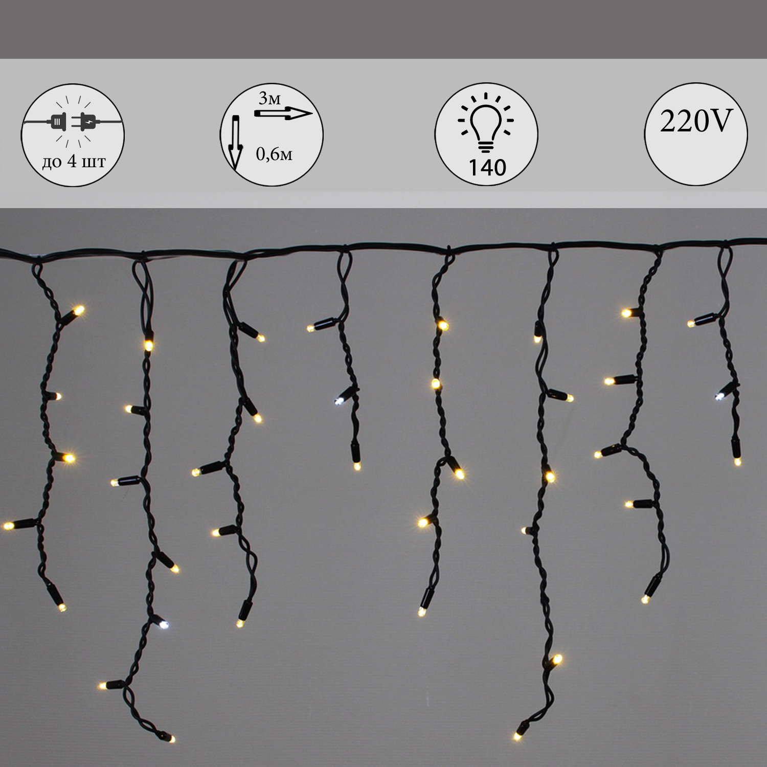 A-520 LED WW/W FLASH светодиодная "бахрома" 3x0.6м 140LED черный провод влагозащ., морозостойкий