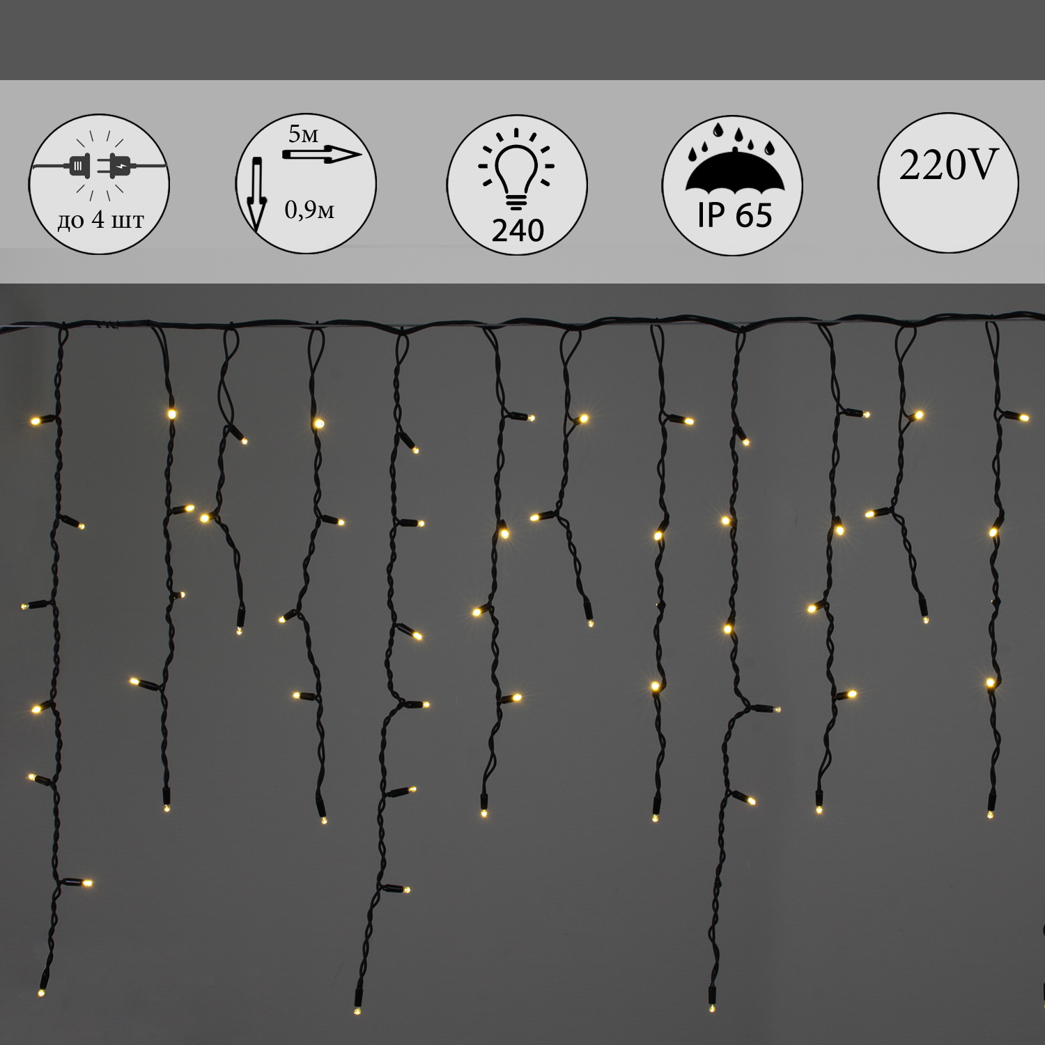 A-518 WW гирлянда светодиодная "Бахрома", 5х0,9м, 240LED, провод черный, морозостойкий