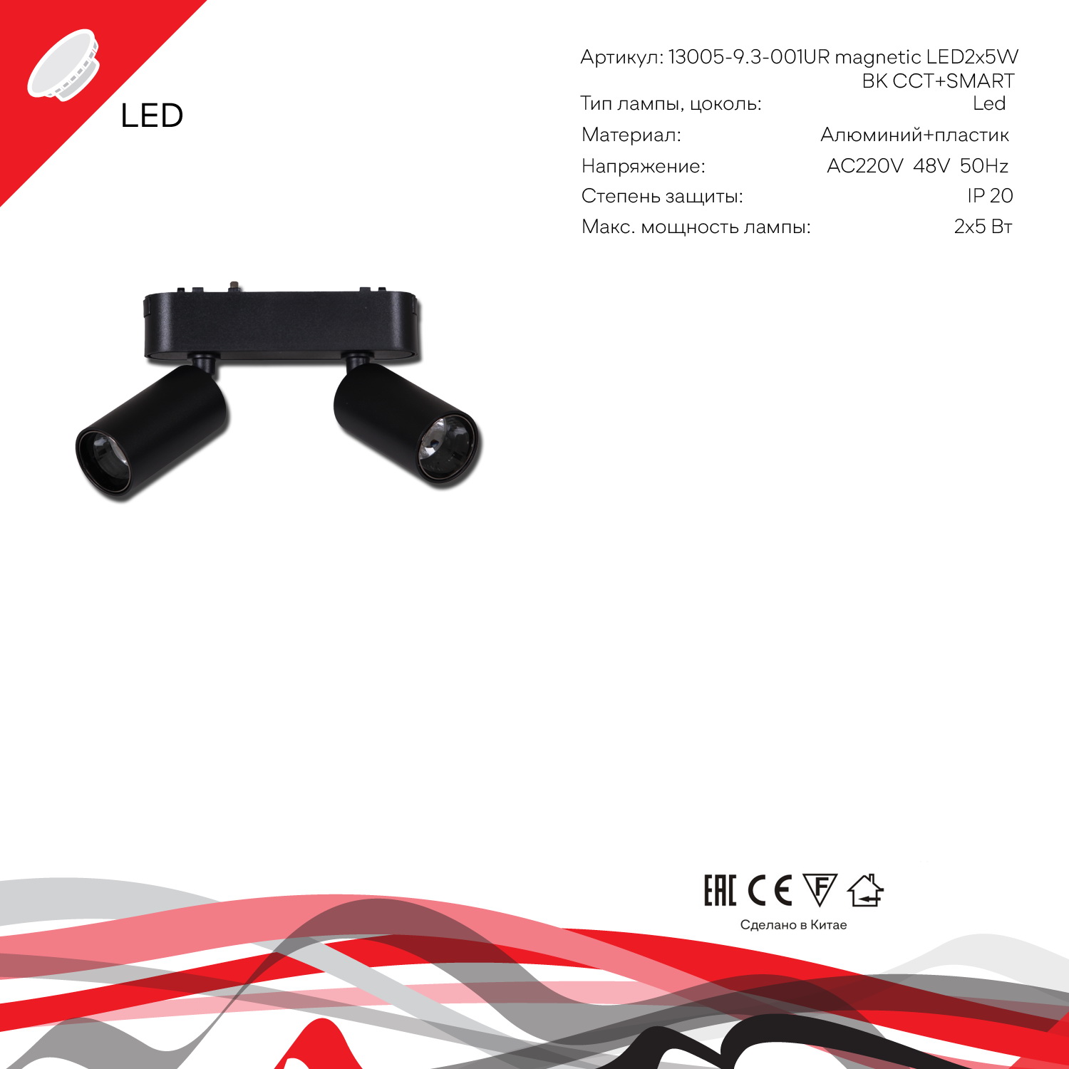 13005-9.3-002UR magnetic LED2x5W BK CCT+SMART