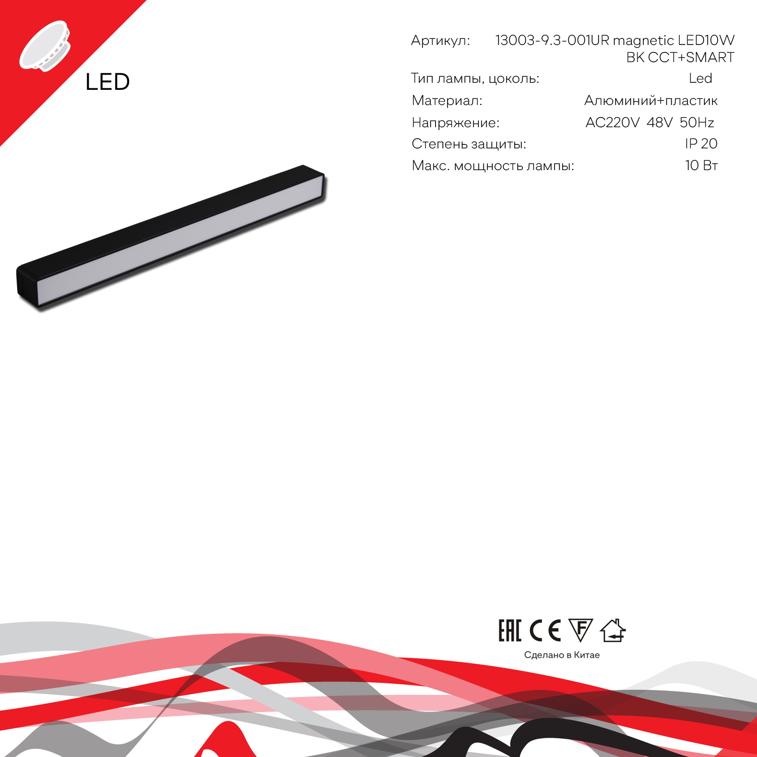 13003-9.3-001UR magnetic LED10W BK CCT+SMART