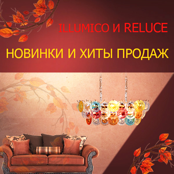 Новинки и хиты продаж Reluce и ILLUMICO <u>(осень)</u>