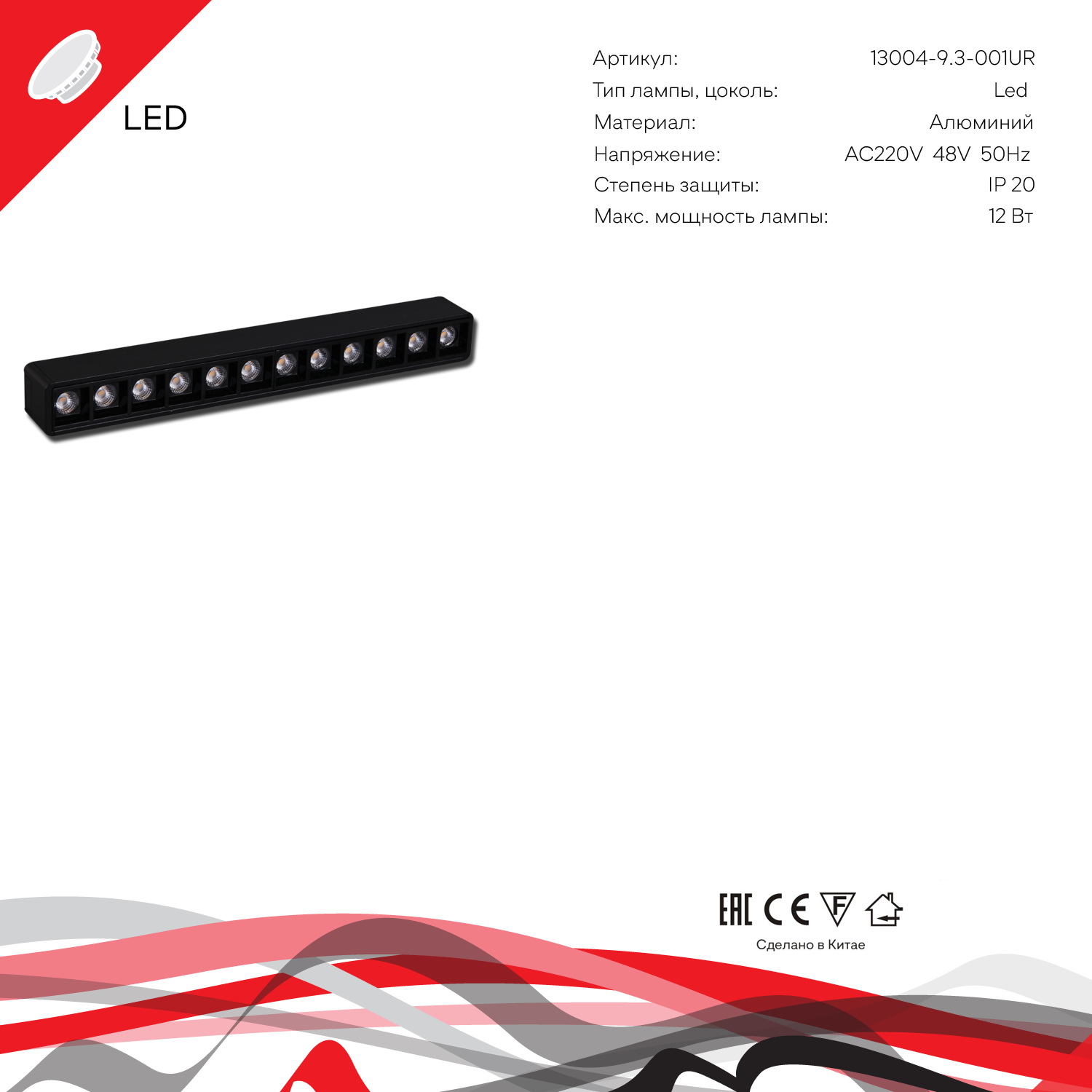 13004-9.3-001UR magnetic LED12W BK