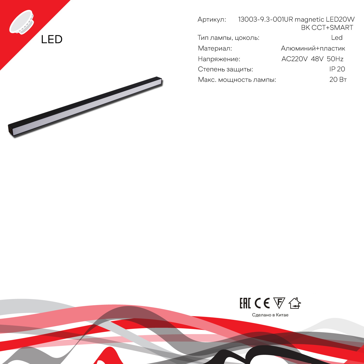 13003-9.3-001UR magnetic LED20W BK CCT+SMART