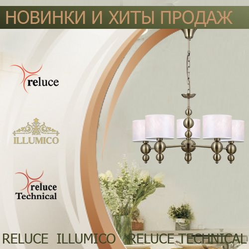 Новинки и хиты продаж Reluce и ILLUMICO <u>(2026)</u>