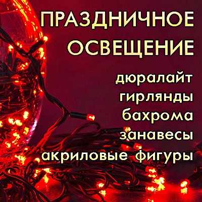 Скидки до 50% <u>(декоративная светотехника)</u>