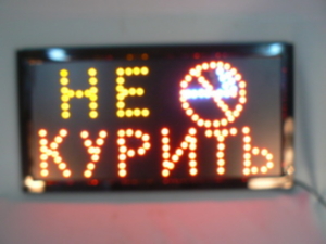 DISPLAY BOARD 48x25 (NO 02) TY-016 светодиодное информационное табло "Не курить"